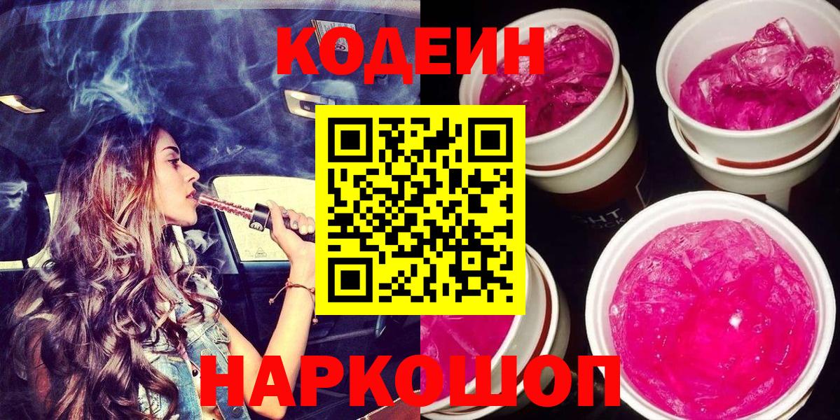 Codein Purple Drank  Вход с VPN  Зерноград  Codein напиток Lean (лин) 