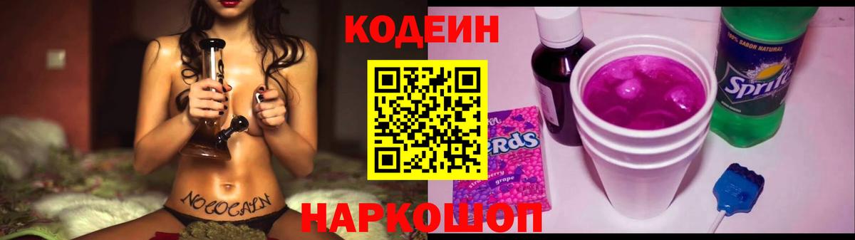 Codein напиток Lean (лин) Зерноград